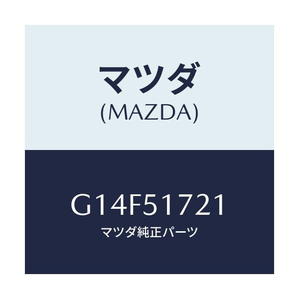 マツダ(MAZDA) オーナメント リヤーカーネーム/アテンザ カペラ MAZDA6/ランプ/マツダ純正部品/G14F51721(G14F-51-721)