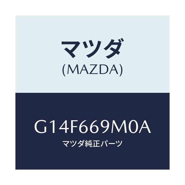 マツダ(MAZDA) オーナメント ステレオ/アテンザ・カペラ・MAZDA6/PWスイッチ/マツダ純正部品/G14F669M0A(G14F-66-9M0A)