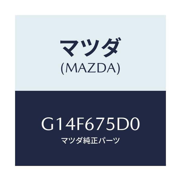 マツダ(MAZDA) ユニツト/トランスミツター キーレス/アテンザ・カペラ・MAZDA6/ハーネス/マツダ純正部品/G14F675D0(G14F-67-5D0)