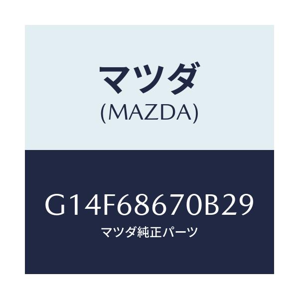 マツダ(MAZDA) マツト フロアー/アテンザ・カペラ・MAZDA6/トリム/マツダ純正部品/G14F68670B29(G14F-68-670B2)