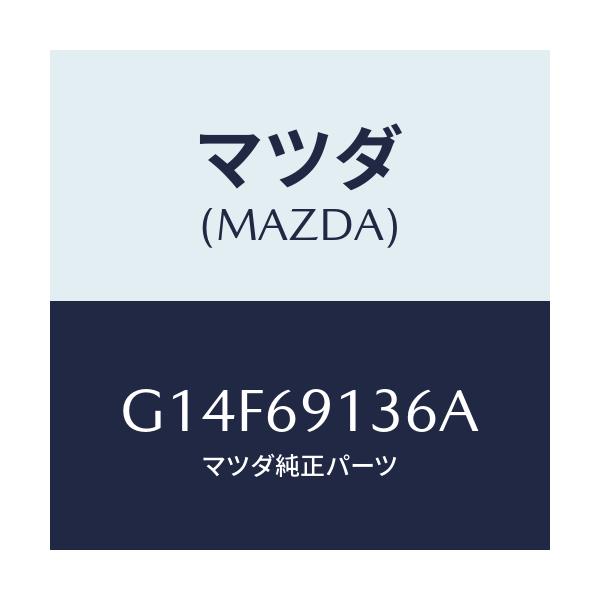 マツダ(MAZDA) ガスケツト(R) ミラー/アテンザ カペラ MAZDA6/ドアーミラー/マツダ純正部品/G14F69136A(G14F-69-136A)