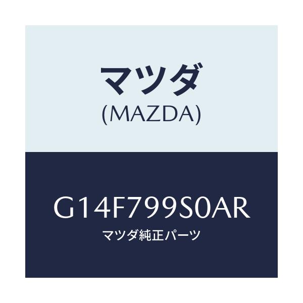 マツダ(MAZDA) AM/FMETR CC/アテンザ・カペラ・MAZDA6/サイドミラー/マツダ純正部品/G14F799S0AR(G14F-79-9S0AR)