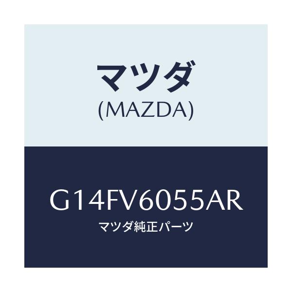 マツダ(MAZDA) FIT.KIT CDCHANGER/アテンザ・カペラ・MAZDA6/複数個所使用/マツダ純正オプション/G14FV6055AR(G14F-V6-055AR)