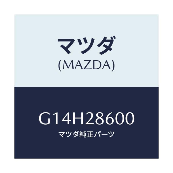 マツダ(MAZDA) リンク(R) ラテラル-リヤーサイド/アテンザ・カペラ・MAZDA6/リアアクスルサスペンション/マツダ純正部品/G14H28600(G14H-28-600)