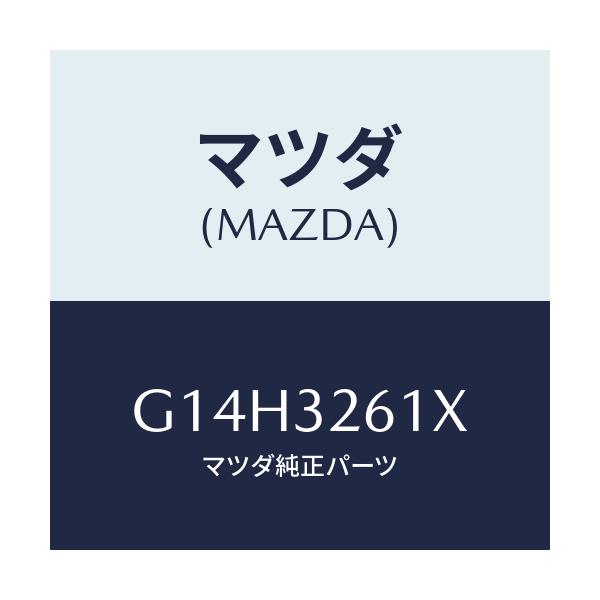 マツダ(MAZDA) ステー ポンプブラケツト/アテンザ カペラ MAZDA6/ハイブリッド関連/マツダ純正部品/G14H3261X(G14H-32-61X)