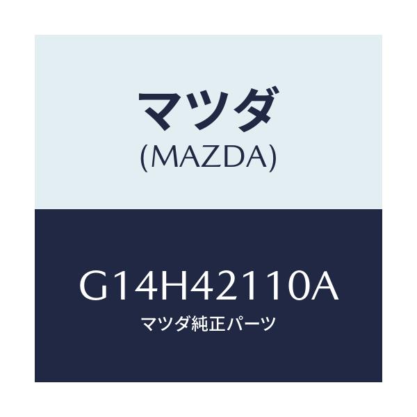 マツダ(MAZDA) タンク フユーエル/アテンザ・カペラ・MAZDA6/フューエルシステム/マツダ純正部品/G14H42110A(G14H-42-110A)