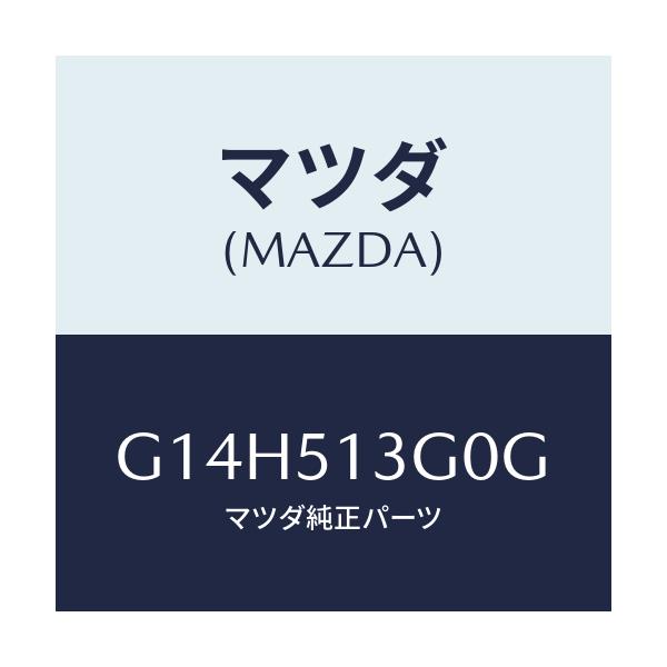 マツダ(MAZDA) ランプ(L) トランクリツド/アテンザ・カペラ・MAZDA6/ランプ/マツダ純正部品/G14H513G0G(G14H-51-3G0G)