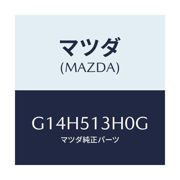 マツダ(MAZDA) レンズ&ハウジング(R) T/L/アテンザ・カペラ・MAZDA6/ランプ/マツダ純正部品/G14H513H0G(G14H-51-3H0G)