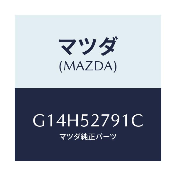 マツダ(MAZDA) スプリング(R) バランス/アテンザ・カペラ・MAZDA6/フェンダー/マツダ純正部品/G14H52791C(G14H-52-791C)