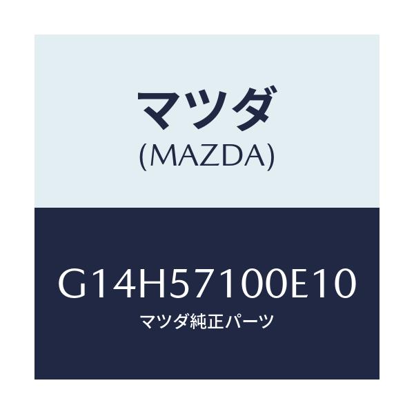 マツダ(MAZDA) シート(R) フロント/アテンザ・カペラ・MAZDA6/シート/マツダ純正部品/G14H57100E10(G14H-57-100E1)