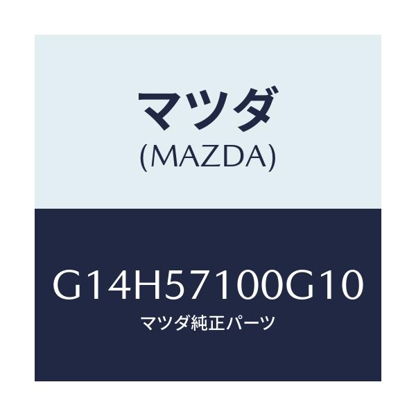 マツダ(MAZDA) シート(R) フロント/アテンザ・カペラ・MAZDA6/シート/マツダ純正部品/G14H57100G10(G14H-57-100G1)