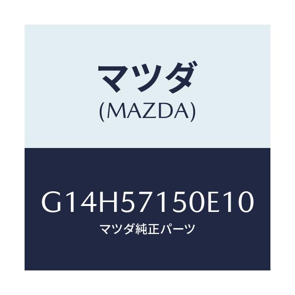 マツダ(MAZDA) シート(L) フロント/アテンザ・カペラ・MAZDA6/シート/マツダ純正部品/G14H57150E10(G14H-57-150E1)