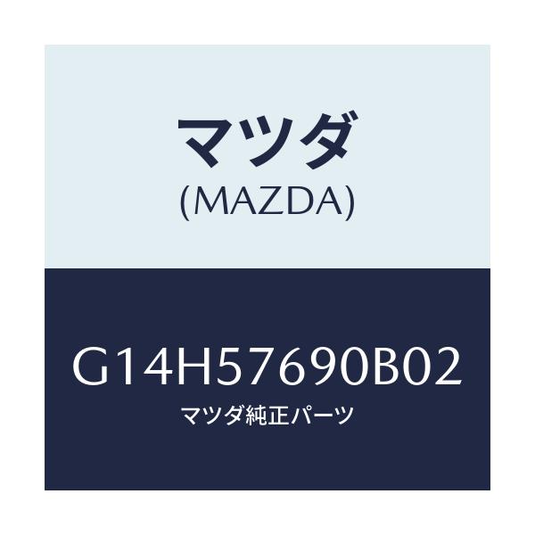 マツダ(MAZDA) ベルト’B’(L) フロントシート/アテンザ・カペラ・MAZDA6/シート/マツダ純正部品/G14H57690B02(G14H-57-690B0)