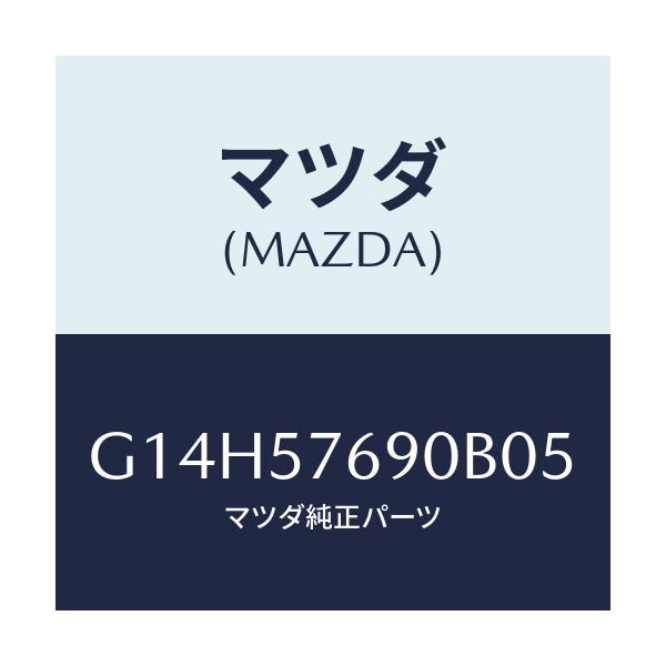 マツダ(MAZDA) ベルト’B’(L) フロントシート/アテンザ・カペラ・MAZDA6/シート/マツダ純正部品/G14H57690B05(G14H-57-690B0)