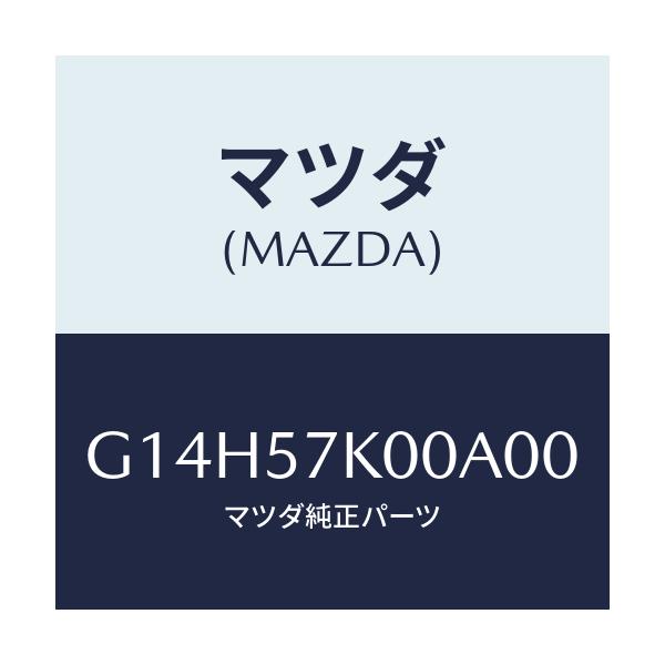 マツダ(MAZDA) モジユール エアーバツグ/アテンザ・カペラ・MAZDA6/シート/マツダ純正部品/G14H57K00A00(G14H-57-K00A0)