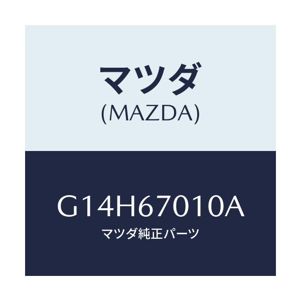 マツダ(MAZDA) ハーネス フロント/アテンザ・カペラ・MAZDA6/ハーネス/マツダ純正部品/G14H67010A(G14H-67-010A)