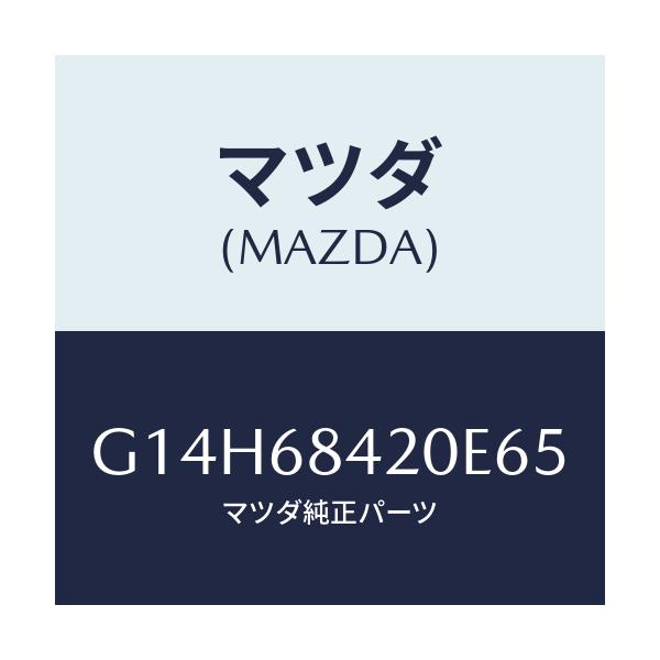 マツダ(MAZDA) トリム(R) ドアー/アテンザ・カペラ・MAZDA6/トリム/マツダ純正部品/G14H68420E65(G14H-68-420E6)