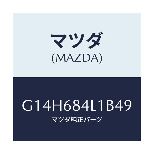 マツダ(MAZDA) パネル(R) スイツチ/アテンザ・カペラ・MAZDA6/トリム/マツダ純正部品/G14H684L1B49(G14H-68-4L1B4)