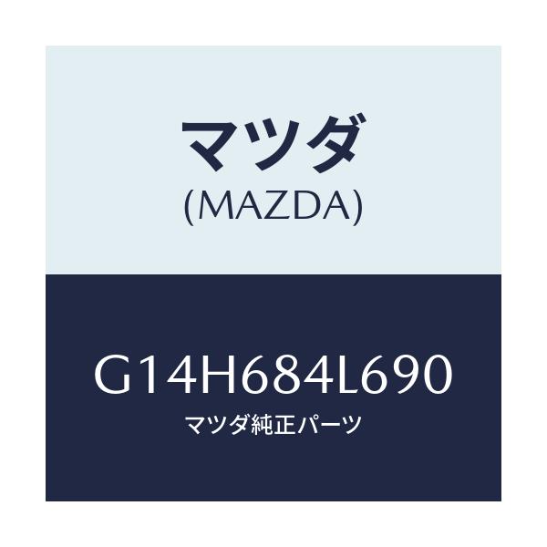 マツダ(MAZDA) パネル(L) スイツチ/アテンザ・カペラ・MAZDA6/トリム/マツダ純正部品/G14H684L690(G14H-68-4L690)