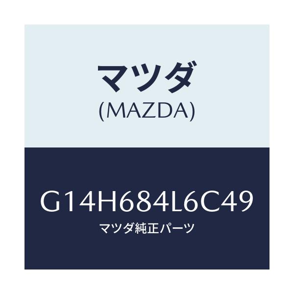 マツダ(MAZDA) パネル(L) スイツチ/アテンザ・カペラ・MAZDA6/トリム/マツダ純正部品/G14H684L6C49(G14H-68-4L6C4)