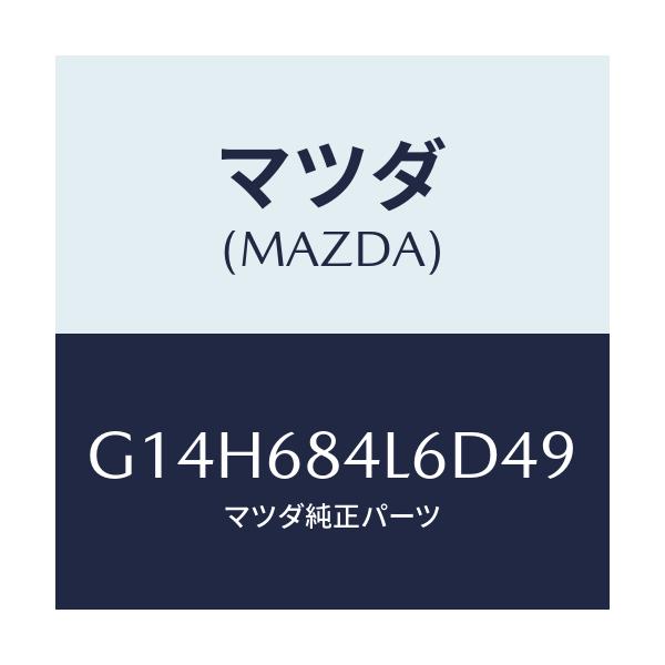 マツダ(MAZDA) パネル(L) スイツチ/アテンザ・カペラ・MAZDA6/トリム/マツダ純正部品/G14H684L6D49(G14H-68-4L6D4)