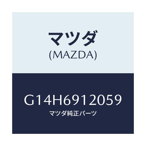マツダ(MAZDA) ミラー(R) ドアー/アテンザ・カペラ・MAZDA6/ドアーミラー/マツダ純正部品/G14H6912059(G14H-69-12059)