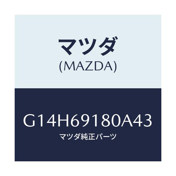マツダ(MAZDA) ミラー(L) ドアー/アテンザ・カペラ・MAZDA6/ドアーミラー/マツダ純正部品/G14H69180A43(G14H-69-180A4)