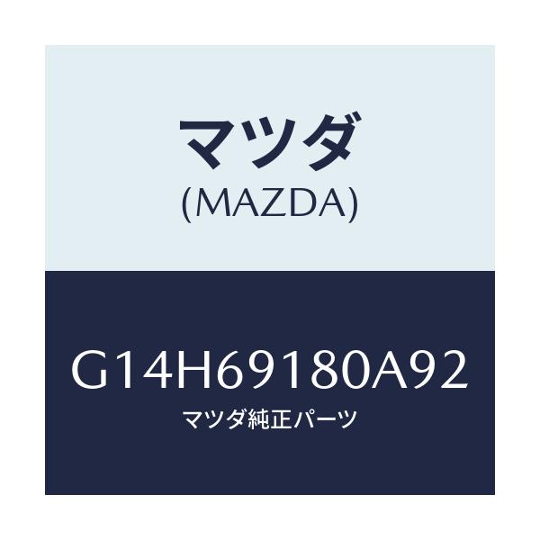 マツダ(MAZDA) ミラー(L) ドアー/アテンザ・カペラ・MAZDA6/ドアーミラー/マツダ純正部品/G14H69180A92(G14H-69-180A9)