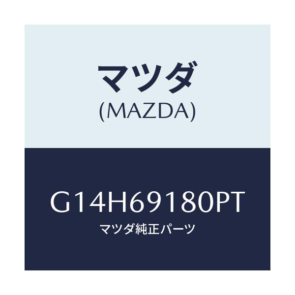 マツダ(MAZDA) ミラー(L) ドアー/アテンザ・カペラ・MAZDA6/ドアーミラー/マツダ純正部品/G14H69180PT(G14H-69-180PT)