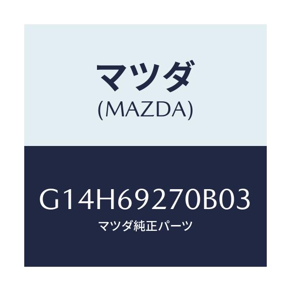 マツダ(MAZDA) サンバイザー(R)/アテンザ・カペラ・MAZDA6/ドアーミラー/マツダ純正部品/G14H69270B03(G14H-69-270B0)