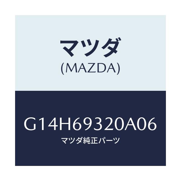 マツダ(MAZDA) サンバイザー(L)/アテンザ・カペラ・MAZDA6/ドアーミラー/マツダ純正部品/G14H69320A06(G14H-69-320A0)
