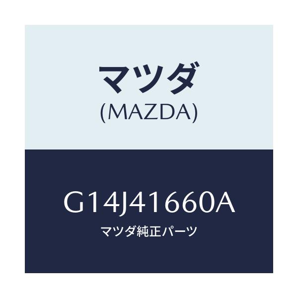 マツダ(MAZDA) ケーブル アクセル/アテンザ・カペラ・MAZDA6/アクセルコントロールシステム/マツダ純正部品/G14J41660A(G14J-41-660A)