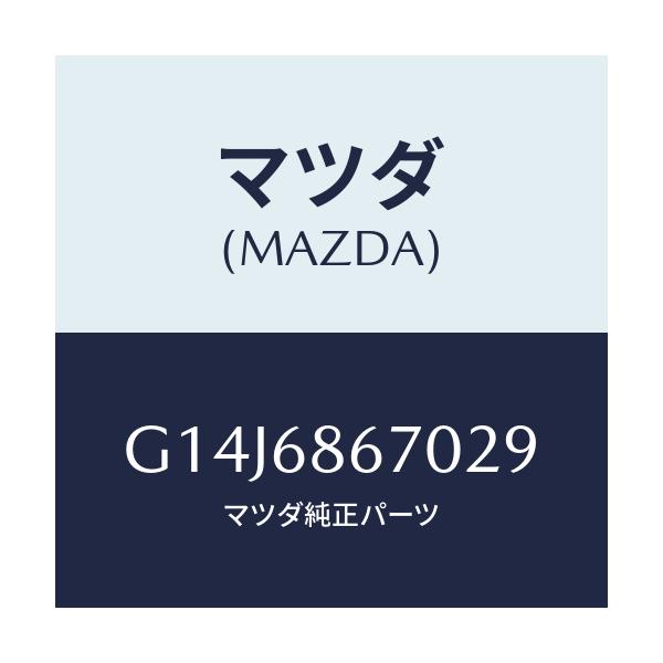 マツダ(MAZDA) マツト フロアー/アテンザ・カペラ・MAZDA6/トリム/マツダ純正部品/G14J6867029(G14J-68-67029)