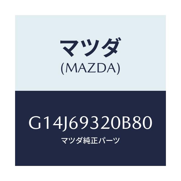 マツダ(MAZDA) サンバイザー(L)/アテンザ・カペラ・MAZDA6/ドアーミラー/マツダ純正部品/G14J69320B80(G14J-69-320B8)