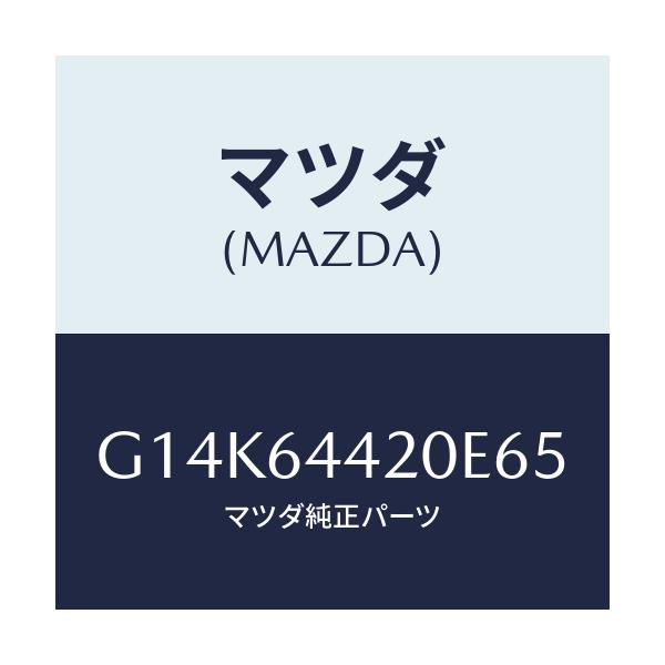 マツダ(MAZDA) コンソール リヤー/カペラ・アクセラ・アテンザ・MAZDA3・MAZDA6/コンソール/マツダ純正部品/G14K64420E65(G14K-64-420E6)
