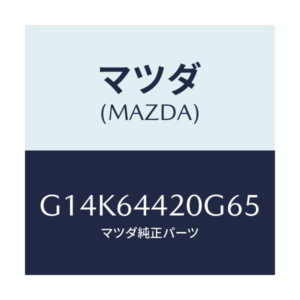 マツダ(MAZDA) コンソール リヤー/カペラ・アクセラ・アテンザ・MAZDA3・MAZDA6/コンソール/マツダ純正部品/G14K64420G65(G14K-64-420G6)