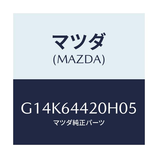 マツダ(MAZDA) コンソール リヤー/カペラ・アクセラ・アテンザ・MAZDA3・MAZDA6/コンソール/マツダ純正部品/G14K64420H05(G14K-64-420H0)