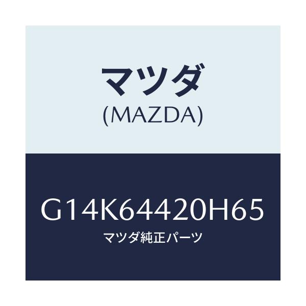 マツダ(MAZDA) コンソール リヤー/カペラ・アクセラ・アテンザ・MAZDA3・MAZDA6/コンソール/マツダ純正部品/G14K64420H65(G14K-64-420H6)