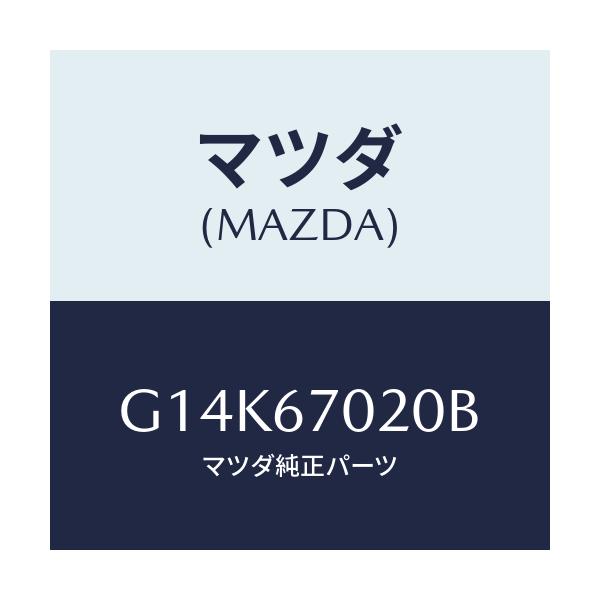 マツダ(MAZDA) ハーネス エミツシヨン/カペラ・アクセラ・アテンザ・MAZDA3・MAZDA6/ハーネス/マツダ純正部品/G14K67020B(G14K-67-020B)