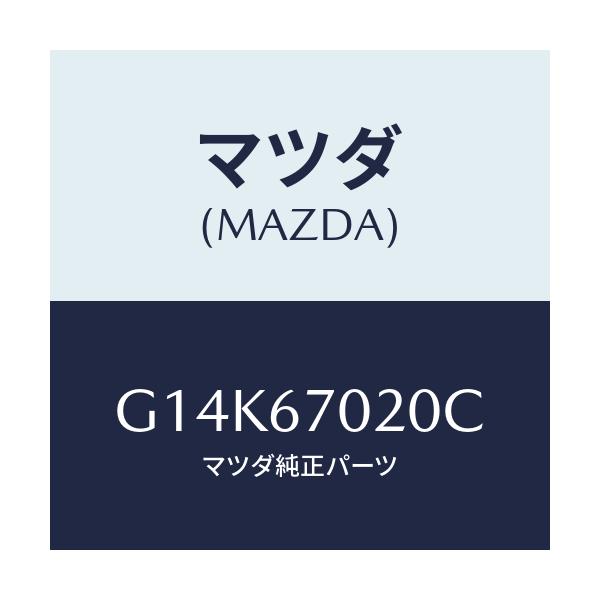 マツダ(MAZDA) ハーネス エミツシヨン/カペラ・アクセラ・アテンザ・MAZDA3・MAZDA6/ハーネス/マツダ純正部品/G14K67020C(G14K-67-020C)
