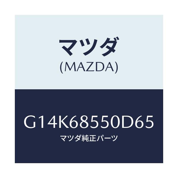 マツダ(MAZDA) トリム(L) ドアー-リヤー/カペラ・アクセラ・アテンザ・MAZDA3・MAZDA6/トリム/マツダ純正部品/G14K68550D65(G14K-68-550D6)