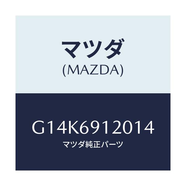 マツダ(MAZDA) ミラー(R) ドアー/カペラ・アクセラ・アテンザ・MAZDA3・MAZDA6/ドアーミラー/マツダ純正部品/G14K6912014(G14K-69-12014)