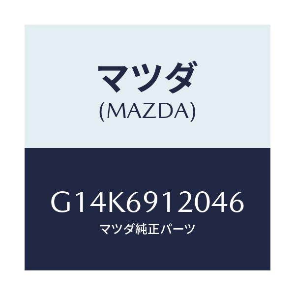 マツダ(MAZDA) ミラー(R) ドアー/カペラ・アクセラ・アテンザ・MAZDA3・MAZDA6/ドアーミラー/マツダ純正部品/G14K6912046(G14K-69-12046)