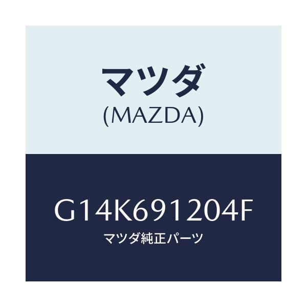 マツダ(MAZDA) ミラー(R) ドアー/カペラ・アクセラ・アテンザ・MAZDA3・MAZDA6/ドアーミラー/マツダ純正部品/G14K691204F(G14K-69-1204F)
