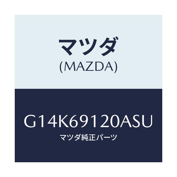 マツダ(MAZDA) ミラー(R) ドアー/カペラ・アクセラ・アテンザ・MAZDA3・MAZDA6/ドアーミラー/マツダ純正部品/G14K69120ASU(G14K-69-120AS)