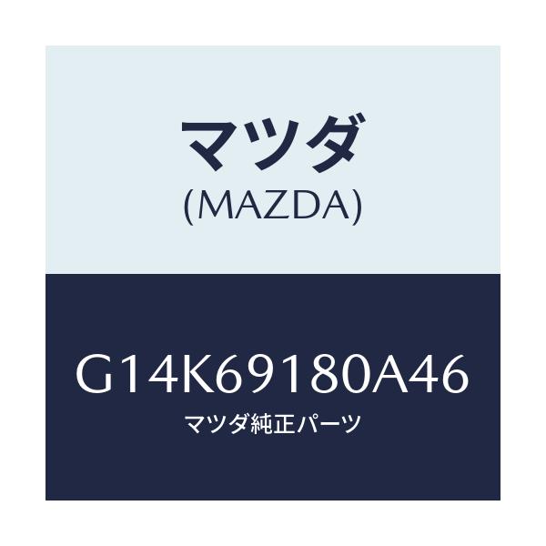 マツダ(MAZDA) ミラー(L) ドアー/カペラ・アクセラ・アテンザ・MAZDA3・MAZDA6/ドアーミラー/マツダ純正部品/G14K69180A46(G14K-69-180A4)