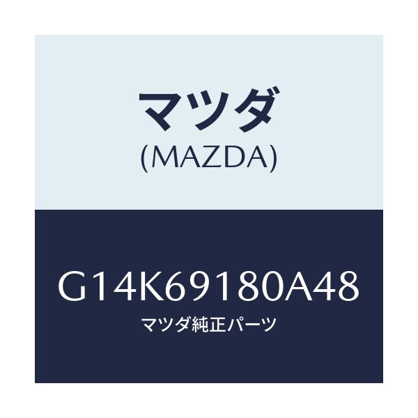 マツダ(MAZDA) ミラー(L) ドアー/カペラ・アクセラ・アテンザ・MAZDA3・MAZDA6/ドアーミラー/マツダ純正部品/G14K69180A48(G14K-69-180A4)