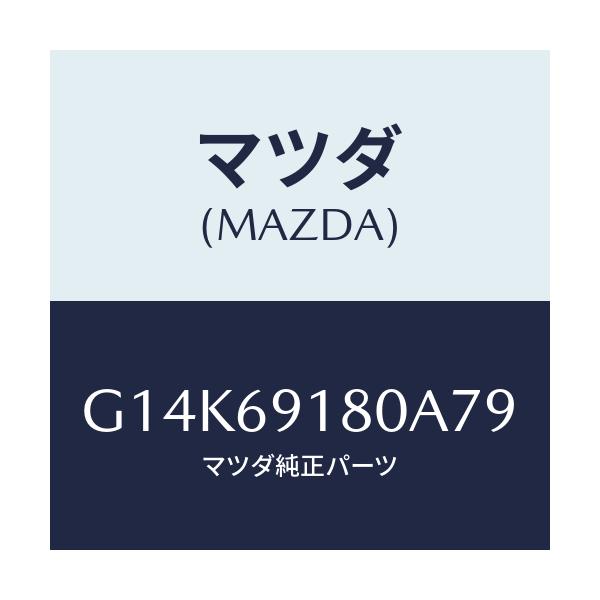 マツダ(MAZDA) ミラー(L) ドアー/カペラ・アクセラ・アテンザ・MAZDA3・MAZDA6/ドアーミラー/マツダ純正部品/G14K69180A79(G14K-69-180A7)