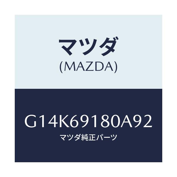 マツダ(MAZDA) ミラー(L) ドアー/カペラ・アクセラ・アテンザ・MAZDA3・MAZDA6/ドアーミラー/マツダ純正部品/G14K69180A92(G14K-69-180A9)