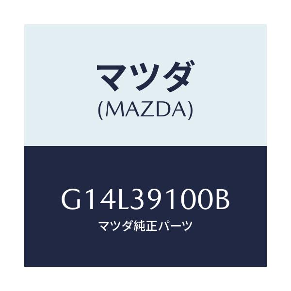 マツダ(MAZDA) ラバーNO.5 エンジンマウント/アテンザ・カペラ・MAZDA6/エンジンマウント/マツダ純正部品/G14L39100B(G14L-39-100B)